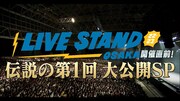 「LIVE STAND 22-23 OSAKA開催直前！伝説の第1回大公開SP」
