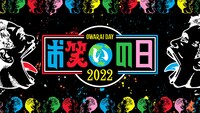 「お笑いの日2022」(c)TBS