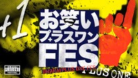 「お笑いプラスワンFES」ロゴ (c)TBS