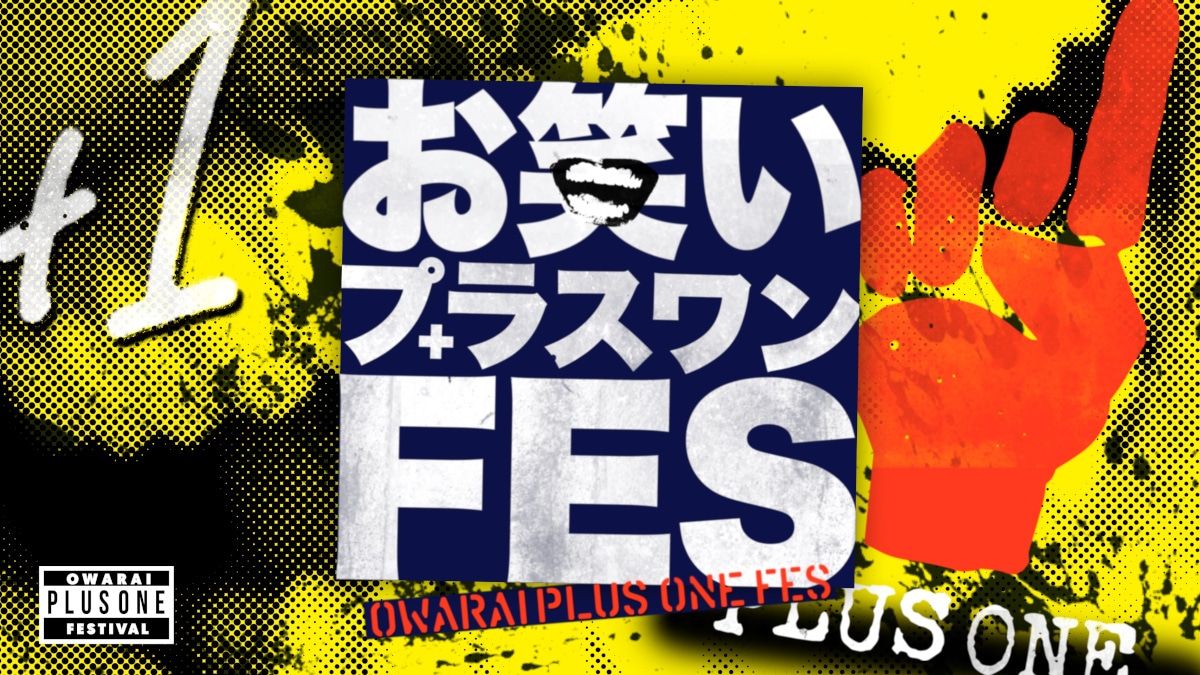 「お笑いプラスワンFES」(c)TBS