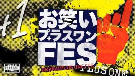 「お笑いプラスワンFES」(c)TBS