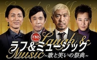 「FNSラフ＆ミュージック2022～歌と笑いの祭典～」イメージ