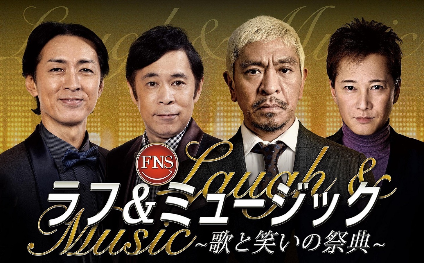 「FNSラフ＆ミュージック2022～歌と笑いの祭典～」イメージ
