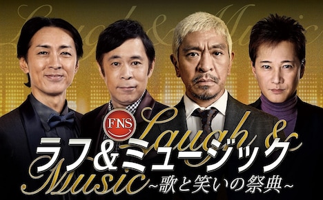 「FNSラフ＆ミュージック2022～歌と笑いの祭典～」イメージ