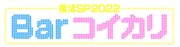 「Barコイカリ」ロゴ