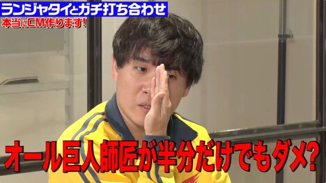 「NOBROCK TV」で公開されるランジャタイとのCM打ち合わせの様子。