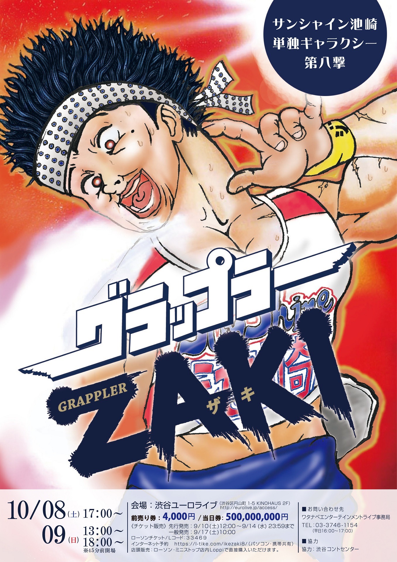 「サンシャイン池崎単独ギャラクシー第八撃『グラップラーZAKI』」フライヤー