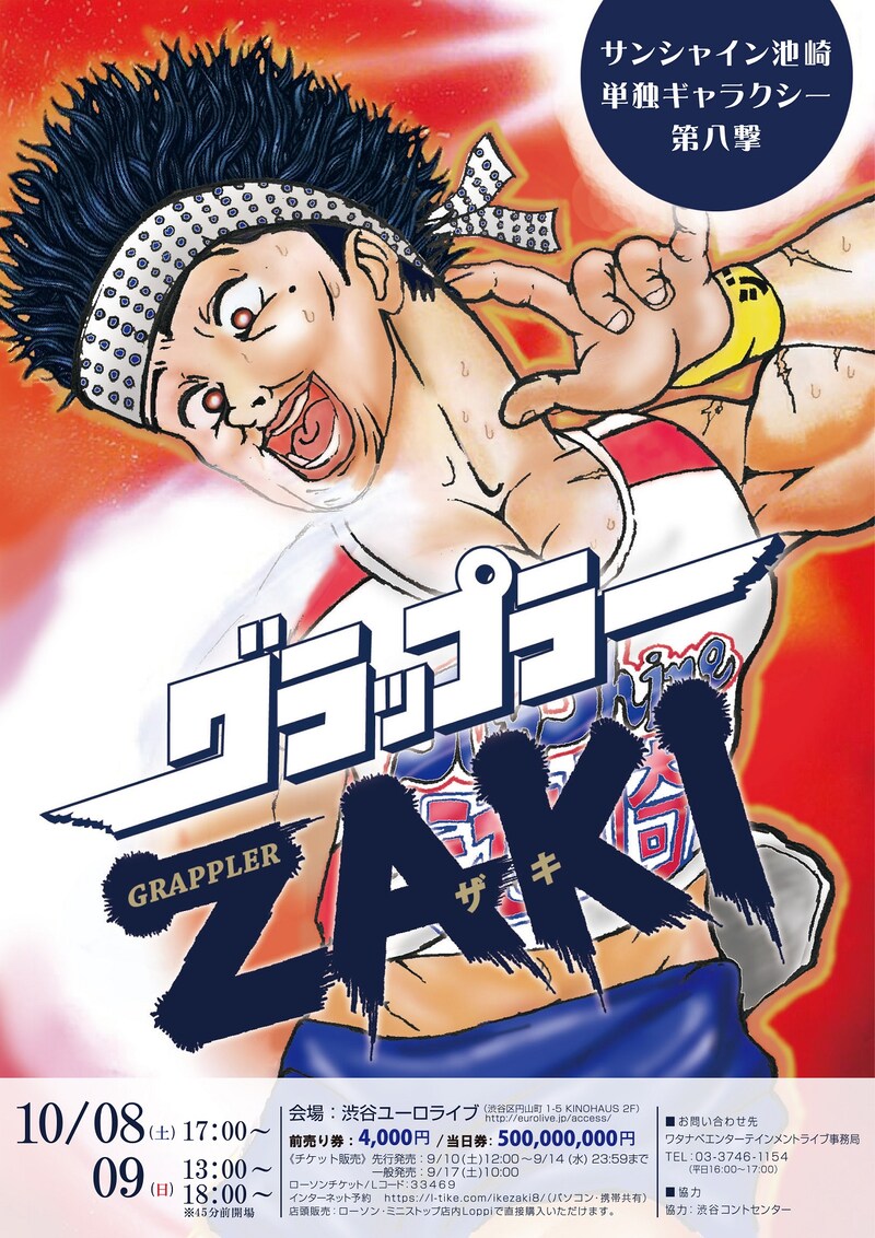 「サンシャイン池崎単独ギャラクシー第八撃『グラップラーZAKI』」フライヤー