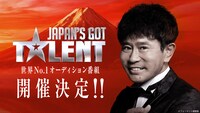 「Japan’s Got Talent」イメージ (c)Japan's Got Talent