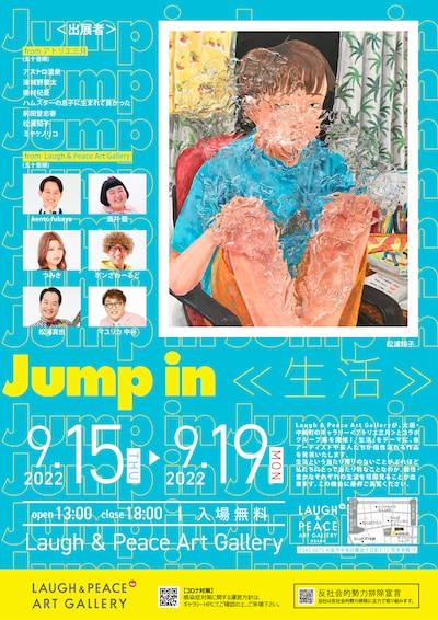 「LAUGH & PEACE ART GALLERY×アトリエ三月コラボグループ展『jump in 《生活》』」