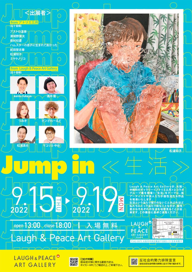 「LAUGH & PEACE ART GALLERY×アトリエ三月コラボグループ展『jump in 《生活》』」
