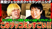 真空ジェシカ・ガクとラランド・ニシダが出演している「焚き火で語る。」サムネイル。(c)テレビ朝日