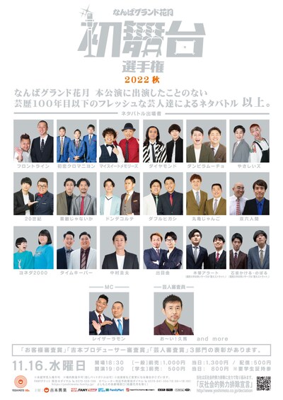 「なんばグランド花月 初舞台選手権 2022秋」チラシ