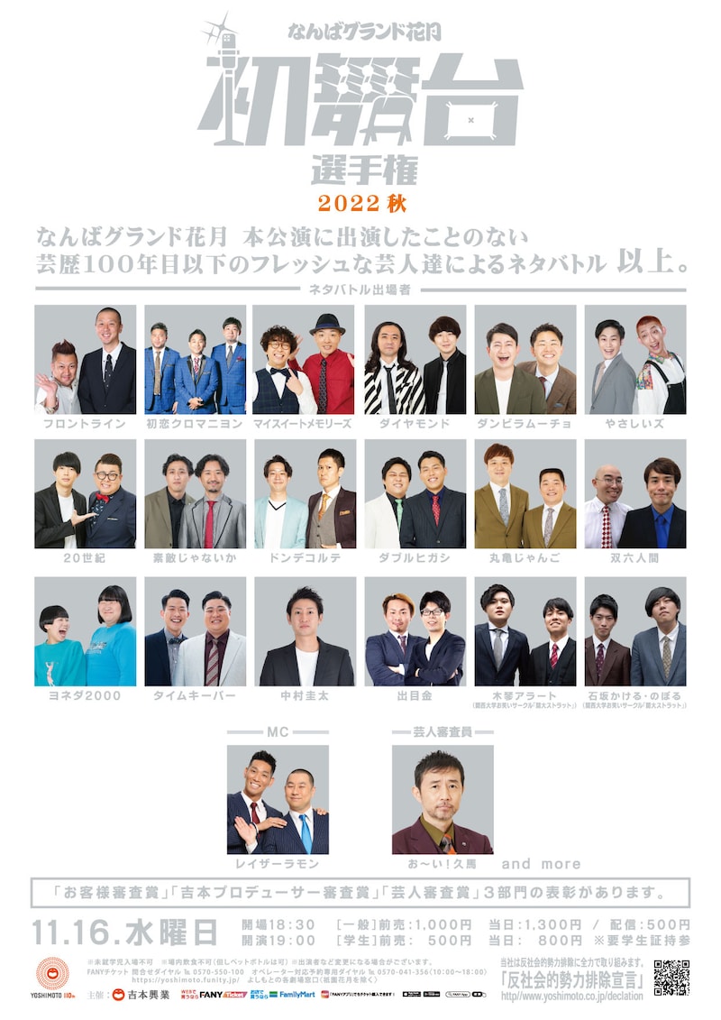 「なんばグランド花月 初舞台選手権 2022秋」チラシ