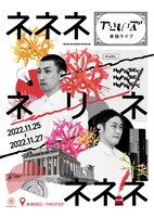 「やさしいズ単独ライブ『ネネネネリネネネネ』」フライヤー