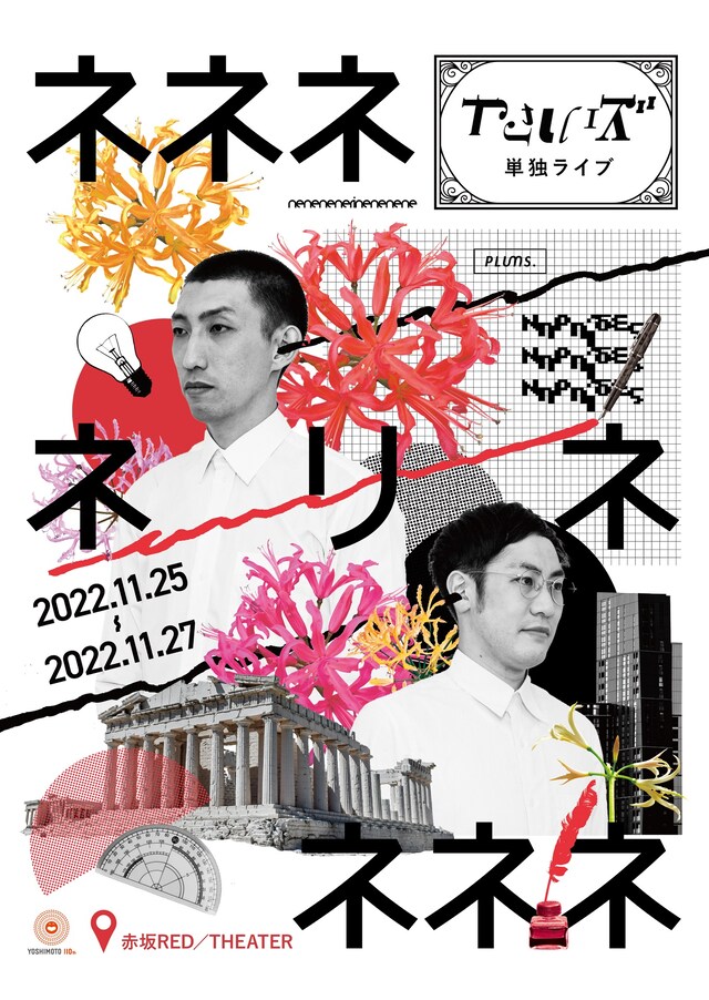 「やさしいズ単独ライブ『ネネネネリネネネネ』」フライヤー