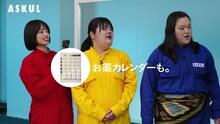 ぼる塾が出演するWebCM「お薬カレンダー」編より。