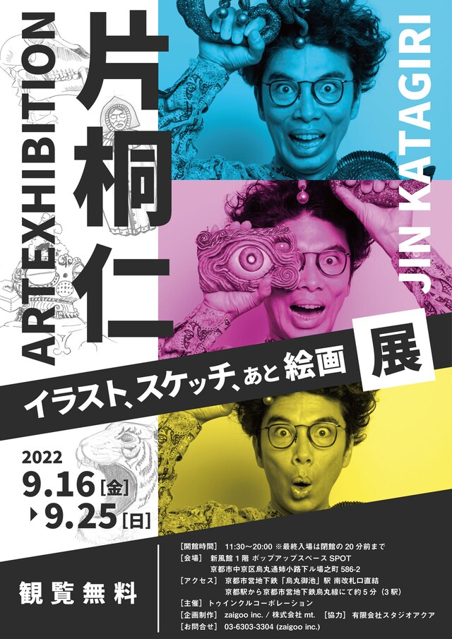 「片桐仁 イラスト、スケッチ、あと絵画展」ポスター