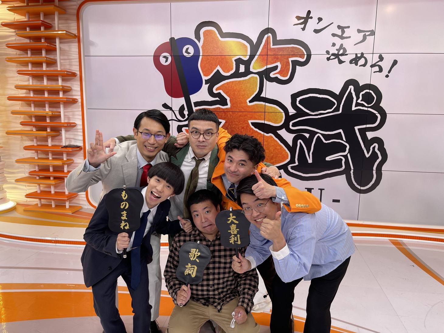 「オンエア決めろ！─笑武─」の出演者たち。