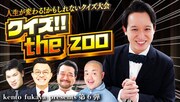 kento fukaya「キモ伝説残したい」the idolの次は「クイズ!!the zoo」高見、中谷ら挑戦