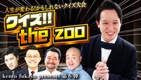 kento fukaya presents第6弾「クイズ!!the zoo」ビジュアル