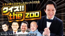 kento fukaya presents第6弾「クイズ!!the zoo」ビジュアル