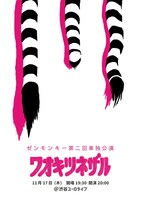 「ゼンモンキー第2回単独公演『ワオキツネザル』」フライヤー