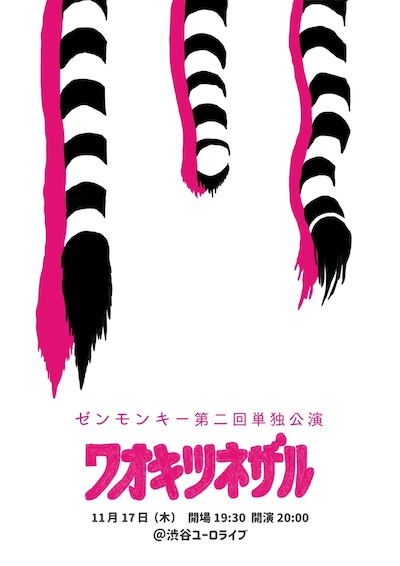 「ゼンモンキー第2回単独公演『ワオキツネザル』」フライヤー