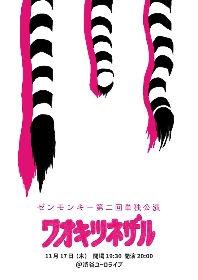 「ゼンモンキー第2回単独公演『ワオキツネザル』」フライヤー