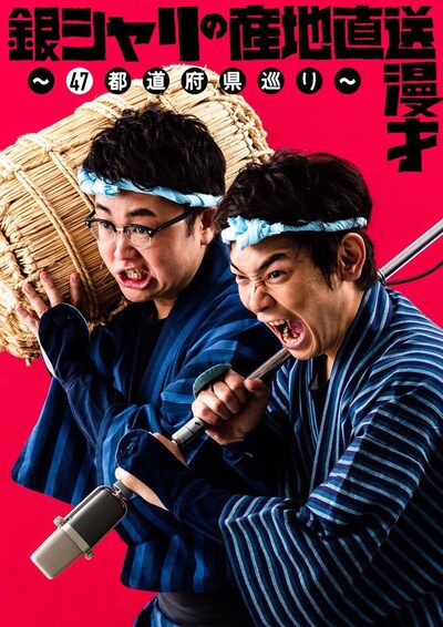 「銀シャリの産地直送漫才～47都道府県巡り～」ビジュアル