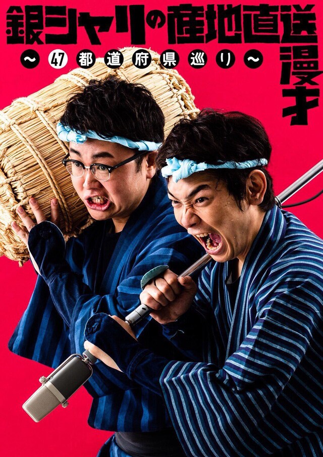 「銀シャリの産地直送漫才～47都道府県巡り～」ビジュアル