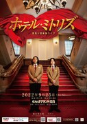 見取り図の単独ライブ「ホテル・ミトリズ」NGKで開催、2次抽選受付中