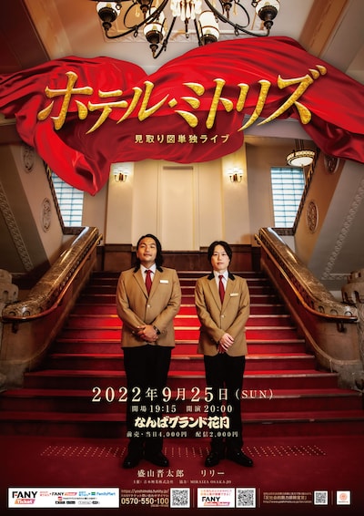 見取り図単独ライブ「ホテル・ミトリズ」ビジュアル