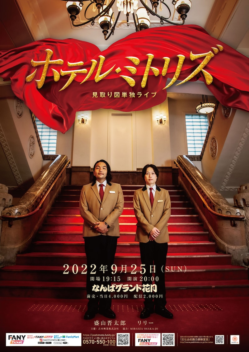 見取り図単独ライブ「ホテル・ミトリズ」ビジュアル