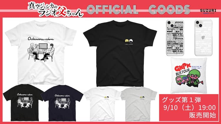 真空ジェシカのラジオ公式グッズ販売、Tシャツ、クッション 