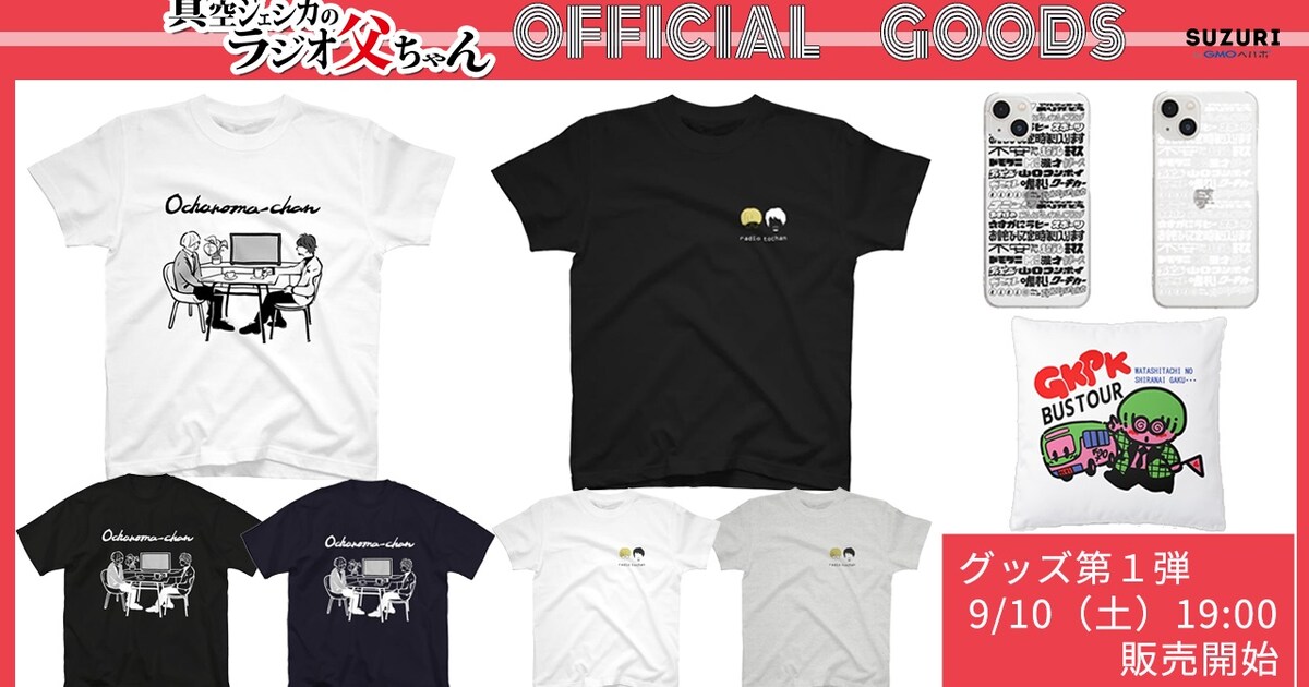 真空ジェシカのラジオ公式グッズ販売、Tシャツ、クッション 