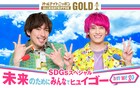 EXIT、SDGsを考える「オールナイトニッポンGOLD」