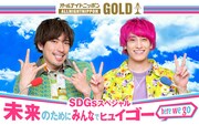 EXIT、SDGsを考える「オールナイトニッポンGOLD」