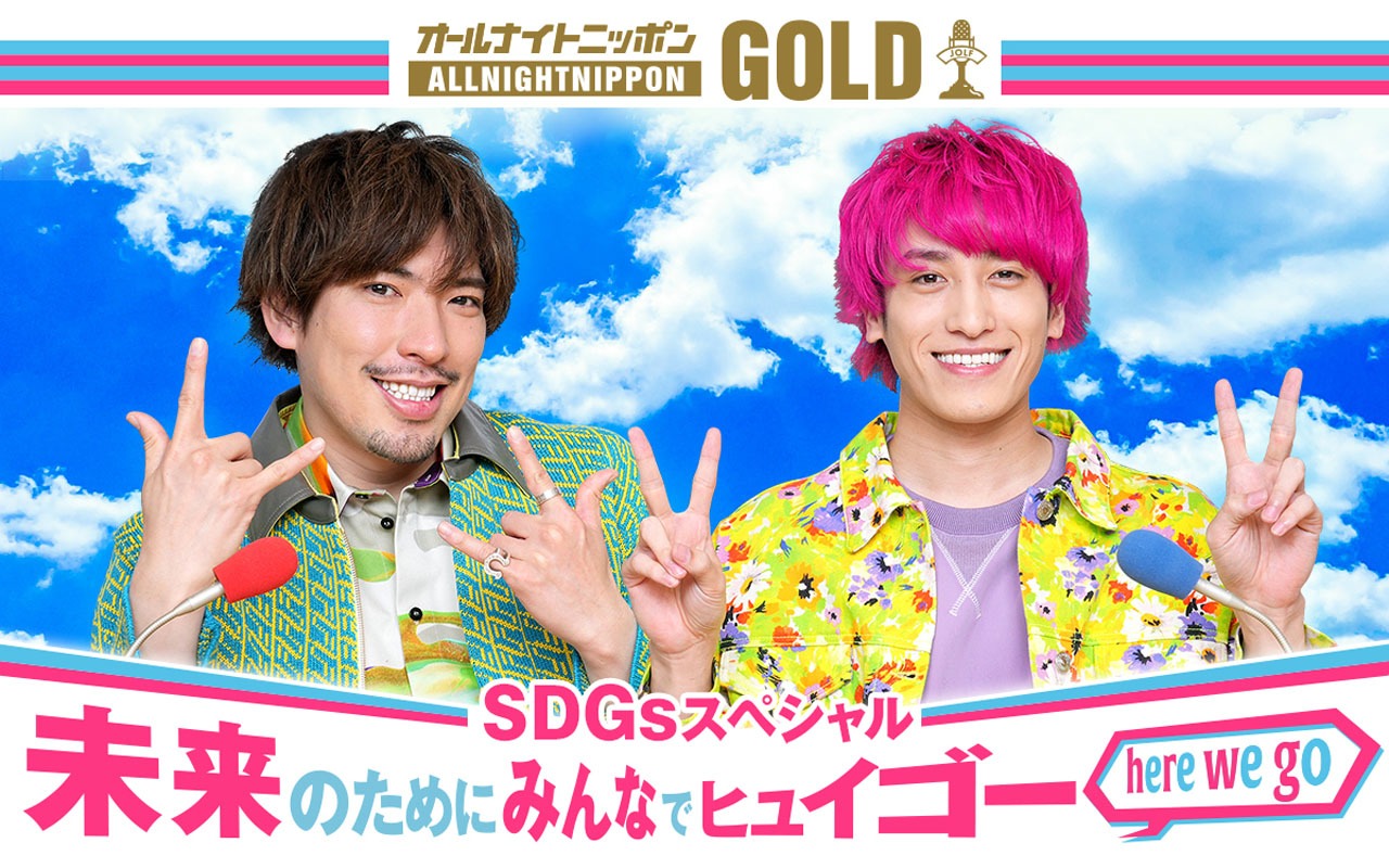 「オールナイトニッポンGOLD～SDGsスペシャル 未来のためにみんなでヒュイゴー（here we go）～」