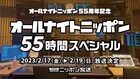 オールナイトニッポン55周年記念の55時間特番、歴代パーソナリティ25組以上