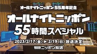 「オールナイトニッポン55周年記念オールナイトニッポン55時間スペシャル」