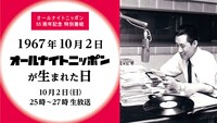 「1967年10月2日オールナイトニッポンが生まれた日」