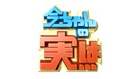 「今ちゃんの『実は…』」ロゴ (c)ABCテレビ