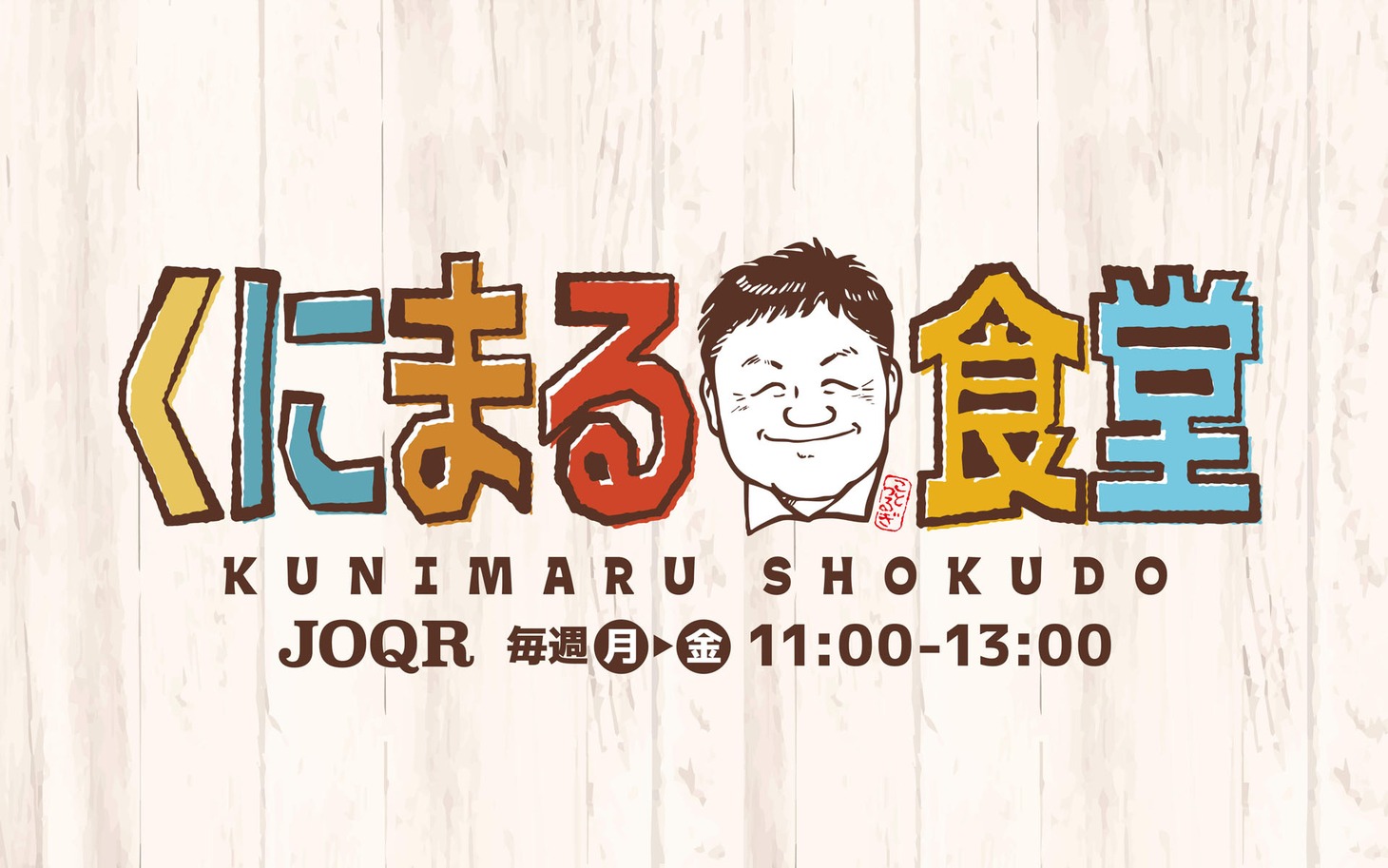 「くにまる食堂」