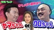 クロちゃんは池田美優と対面できるのか？ クイズ企画でじわじわ接近