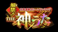「解禁！音楽番組名シーンランキング THE 神うた」ロゴ (c)日本テレビ