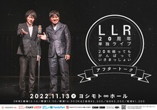 「LLR20周年単独ライブ『20年経ってもがんばっていきまっしょい』アフタートーク」フライヤー