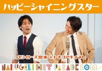 モンローズ宮本とトキヨアキイよしのユニット・ハッピーシャイニングスター。