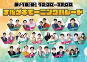 「ナルゲキモーニングパレード」