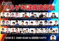 「第4回ナルゲキ最強決定戦」